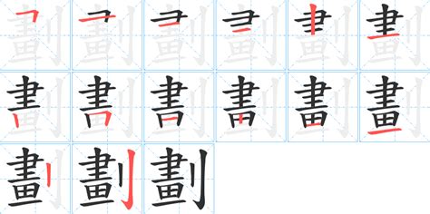 筆畫12劃的字|笔画12画的字